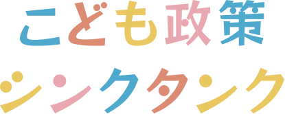こども政策シンクタンクロゴ